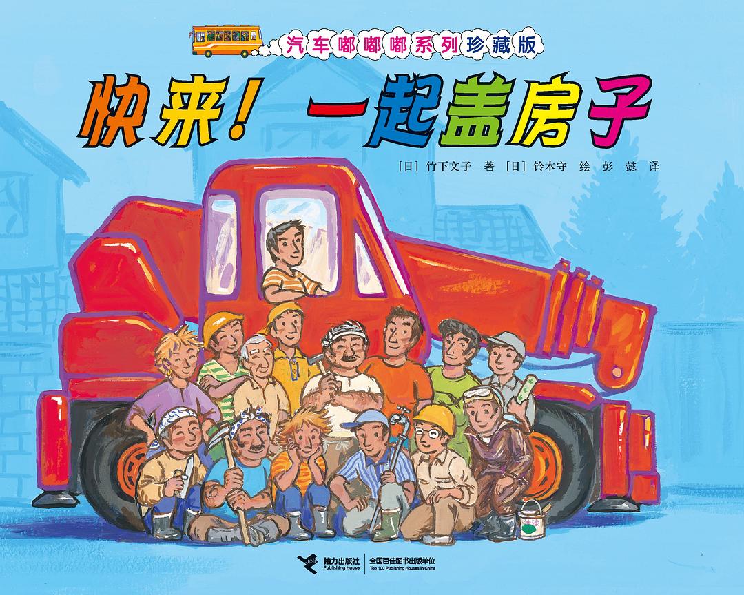快来！一起盖房子 封面
