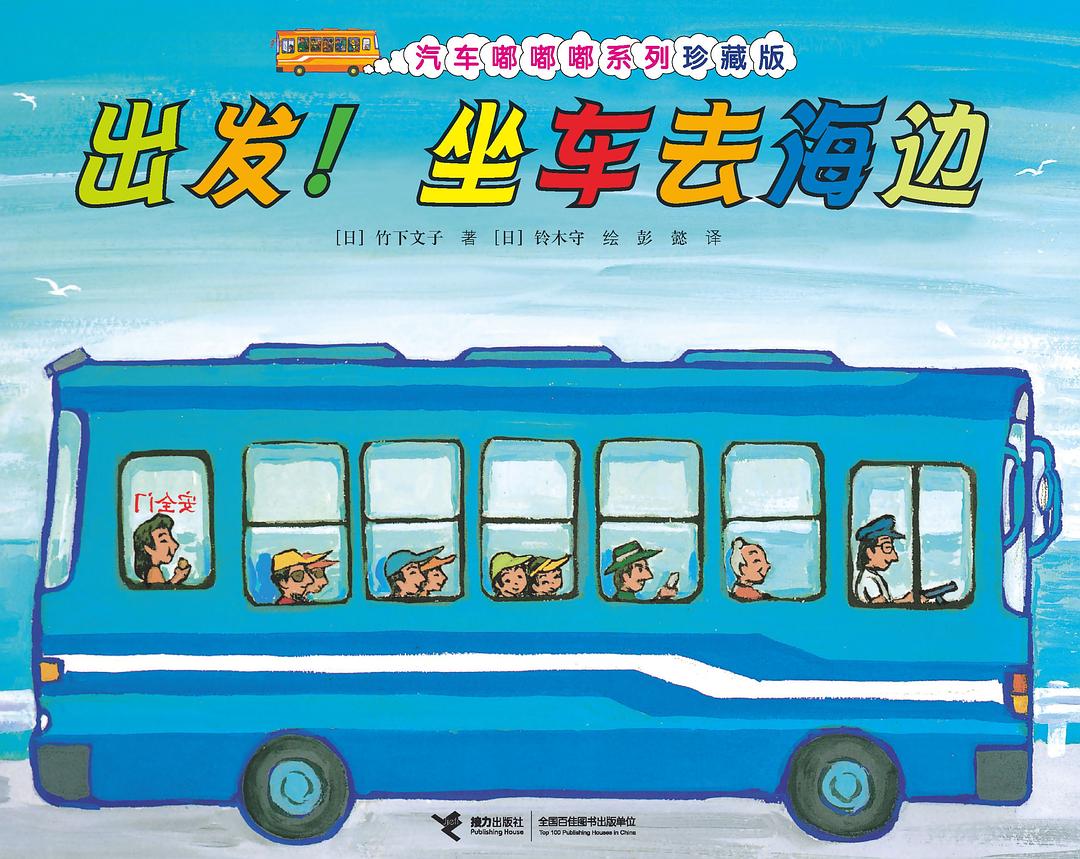 出发！坐车去海边
