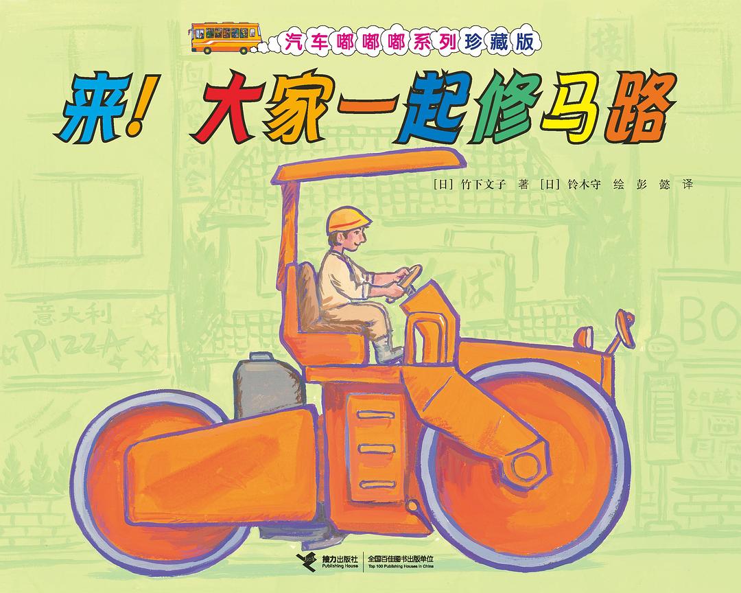 来！大家一起修马路 封面