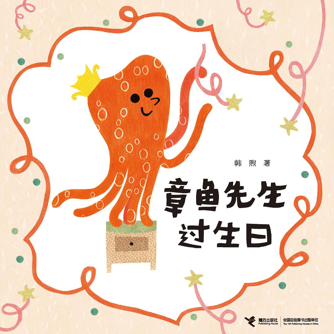 章鱼先生过生日