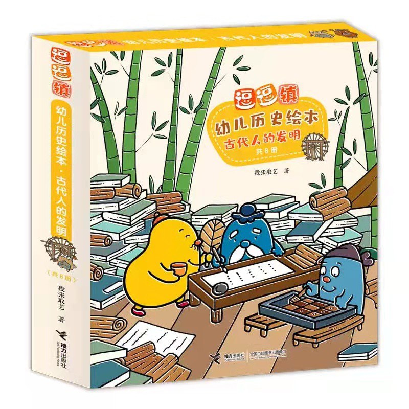逗逗镇幼儿历史绘本：古代人的发明（套装共8册） 封面