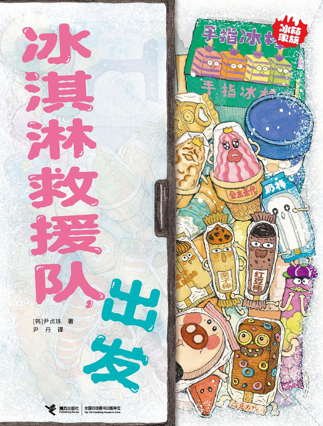 冰淇淋救援队，出发
