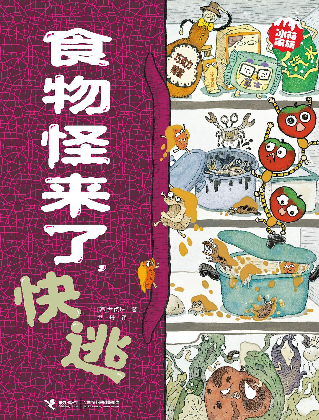 食物怪来了，快逃