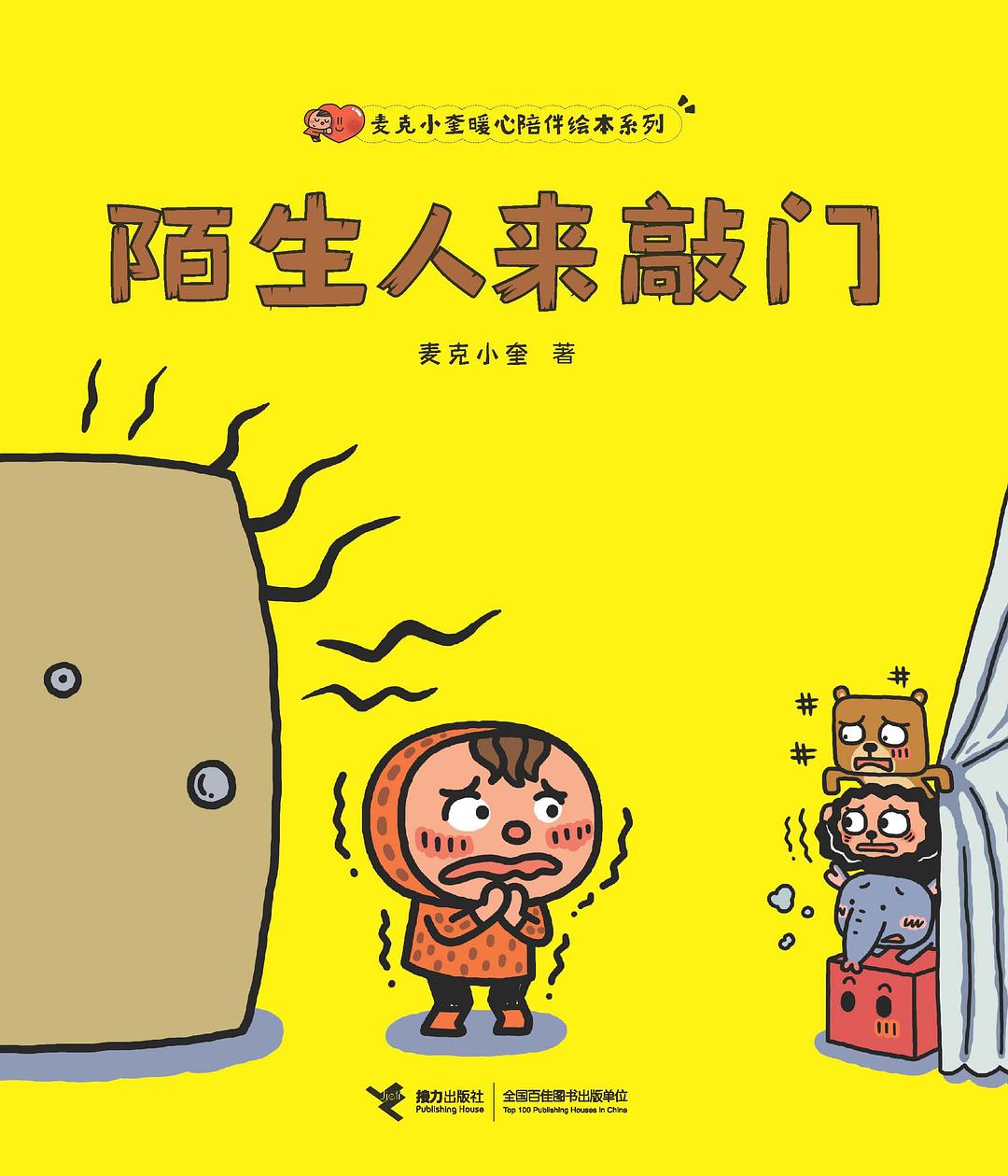 陌生人来敲门