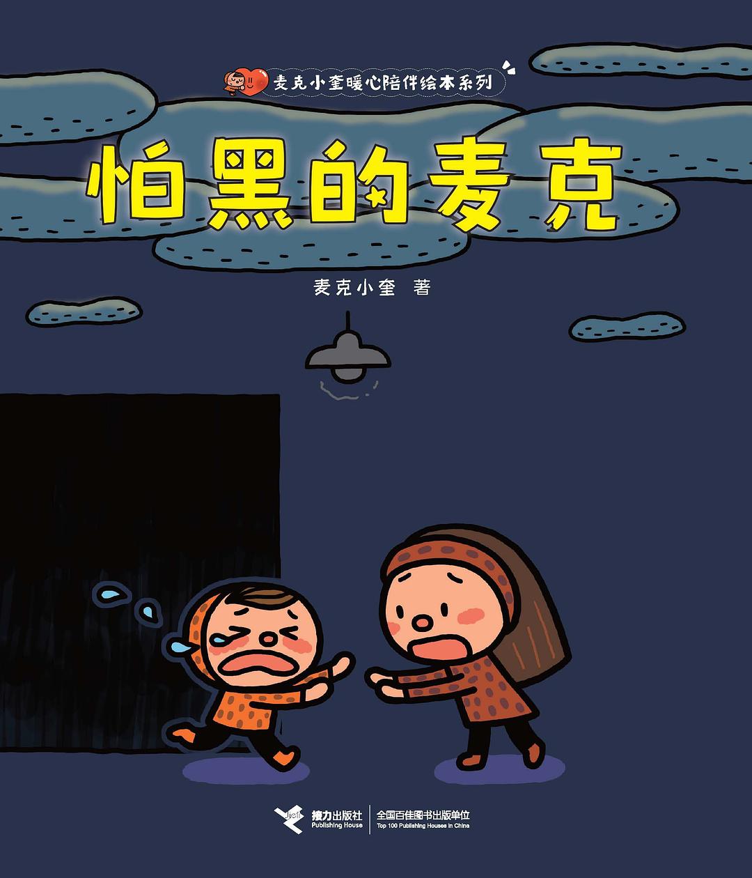 怕黑的麦克