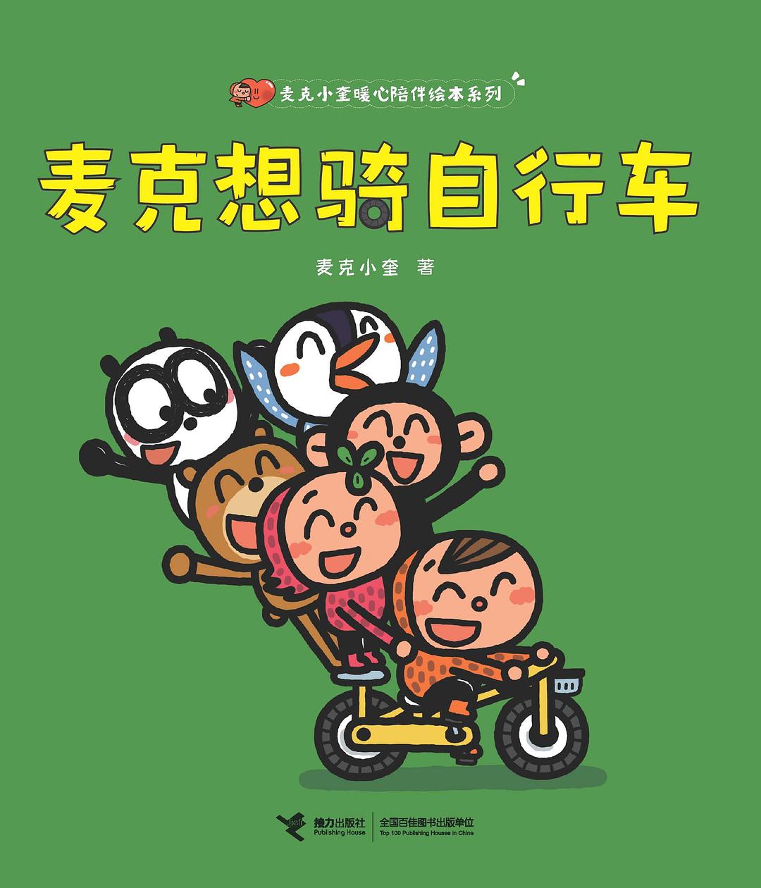 麦克想骑自行车 封面