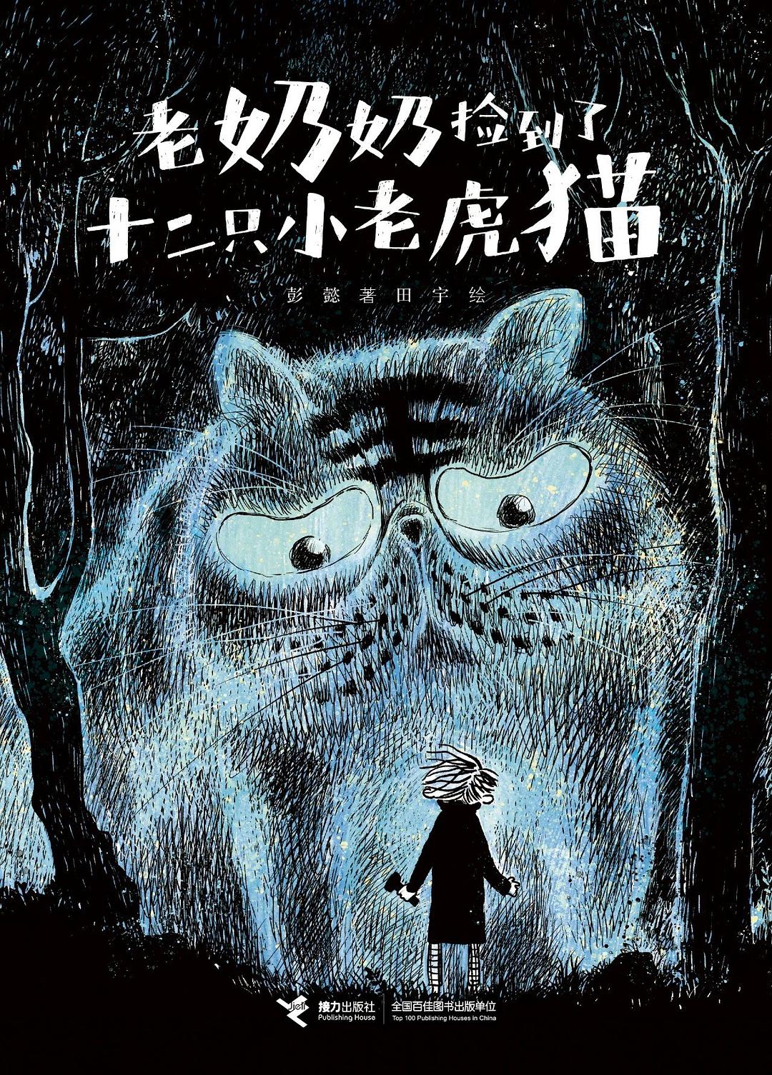 老奶奶捡到了十二只小老虎猫