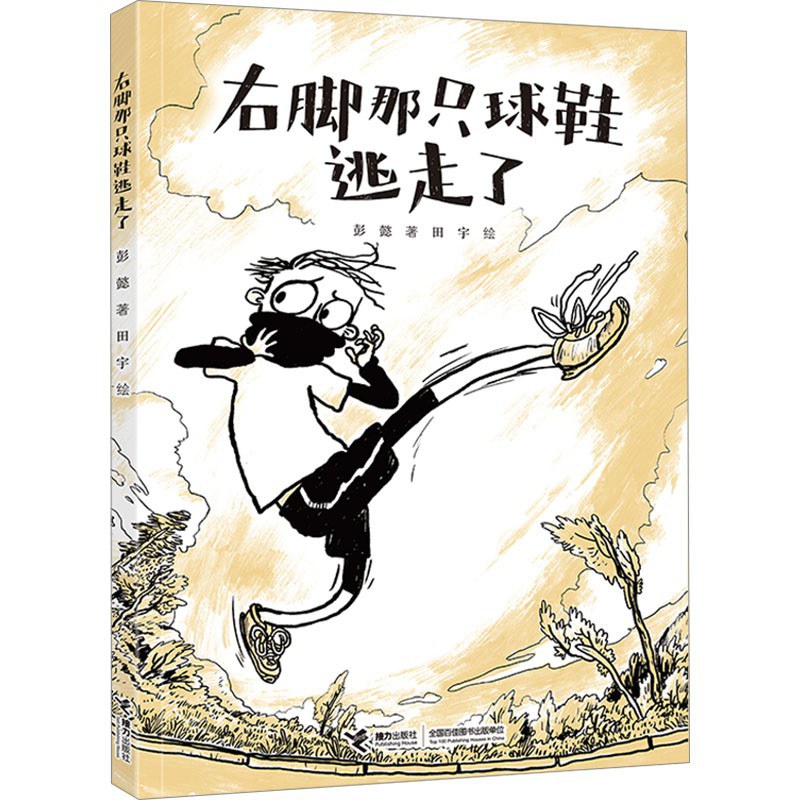 右脚那只球鞋逃走了