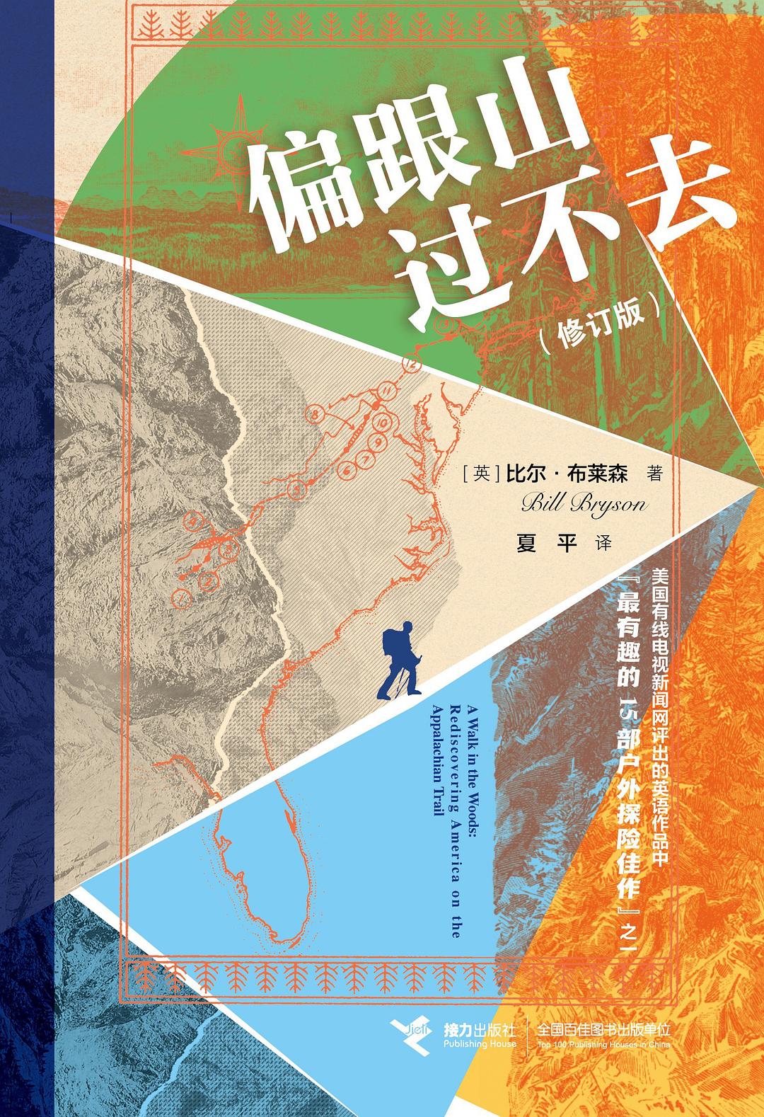 偏跟山过不去 (修订版)