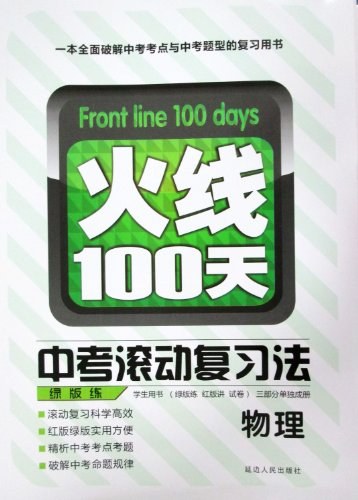 火线100天.中考滚动复习法 物理