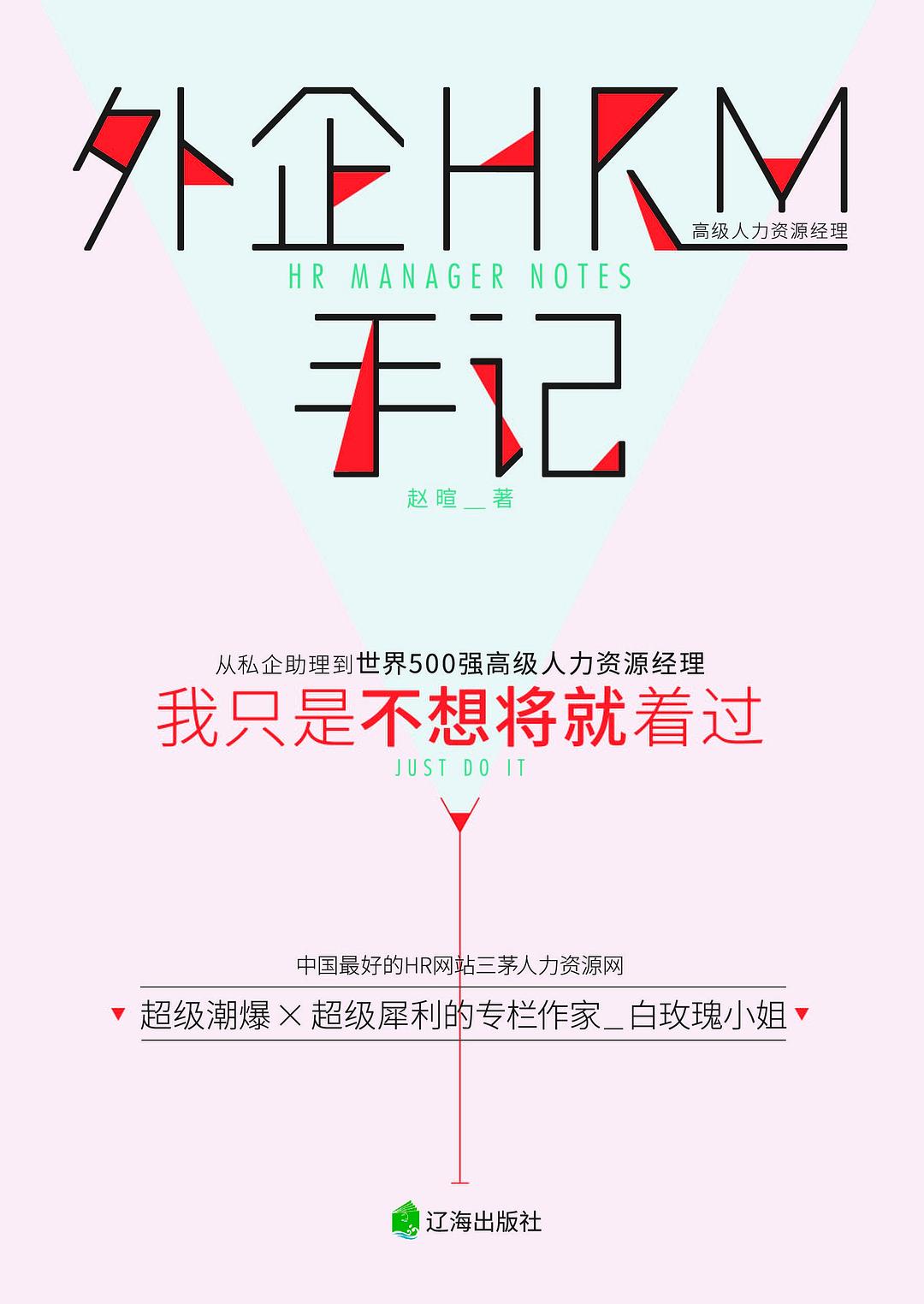外企HRM手记 封面