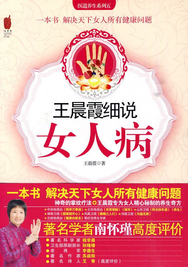 王晨霞细说女人病