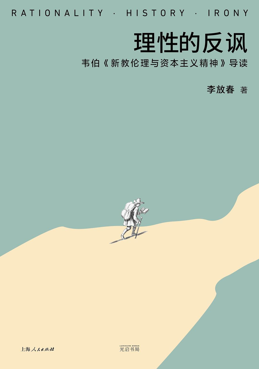 理性的反讽 封面