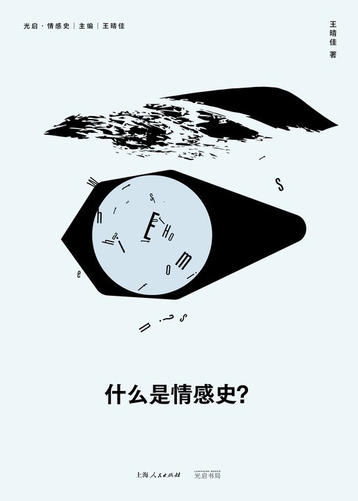 什么是情感史？ 封面