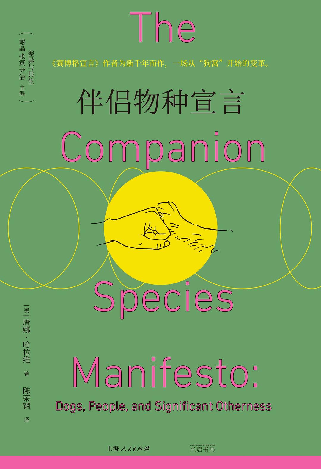 伴侣物种宣言