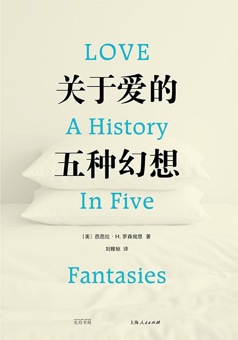 关于爱的五种幻想