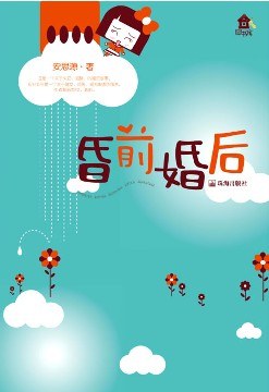 昏前婚后 封面