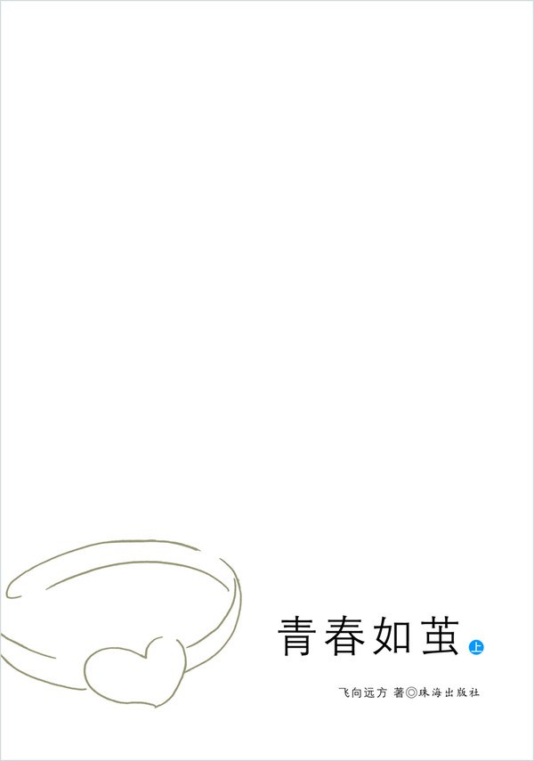 青春如茧（上下）