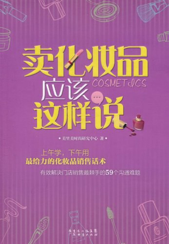 卖化妆品应该这样说
