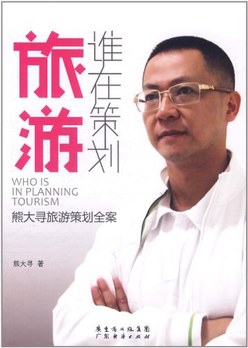 谁在策划旅游
