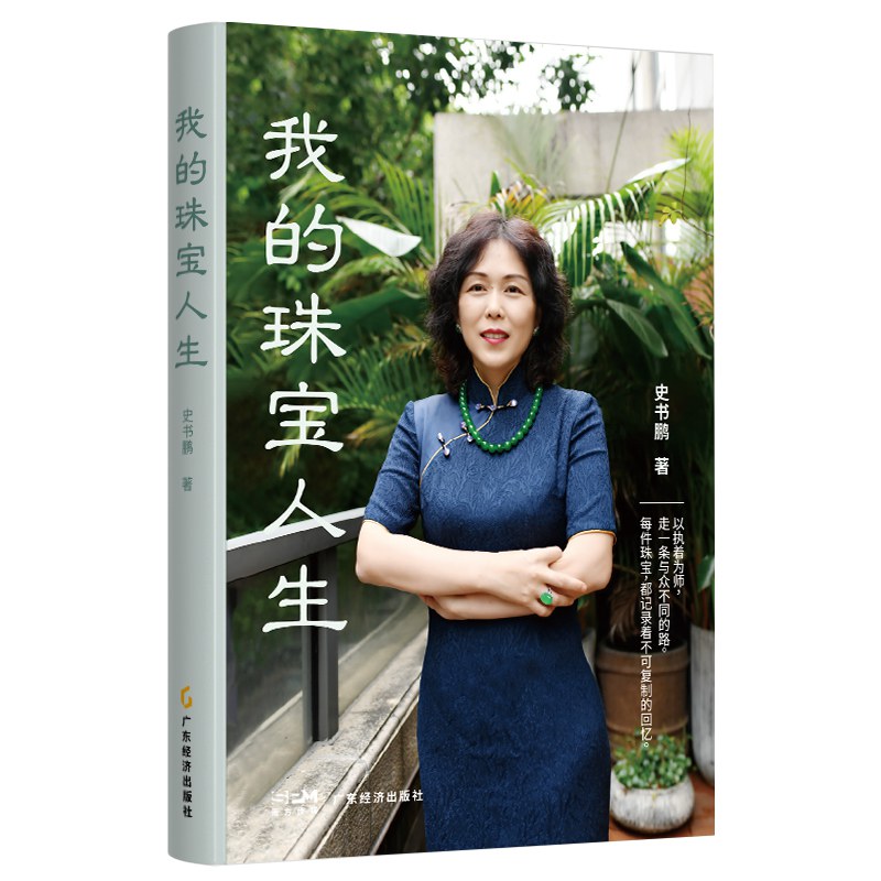 我的珠宝人生
