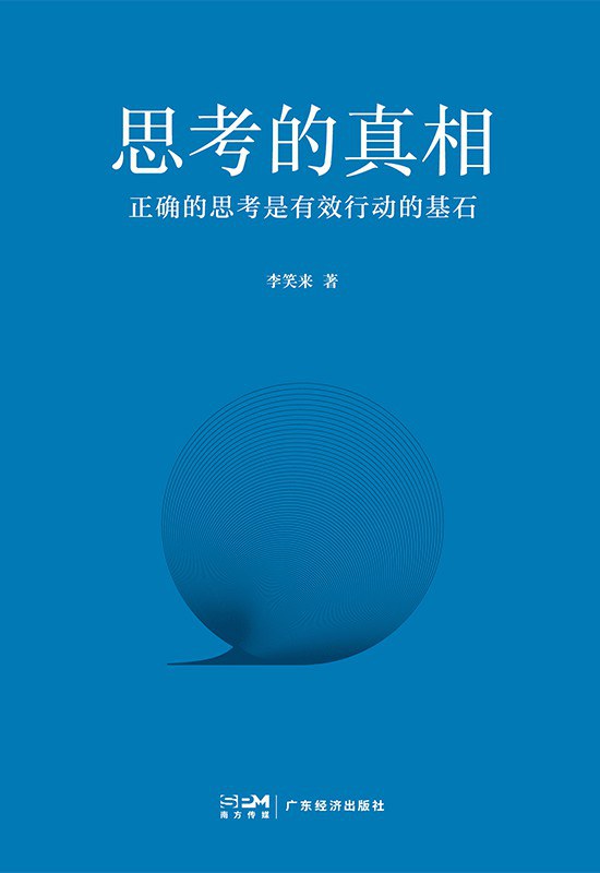 思考的真相 封面