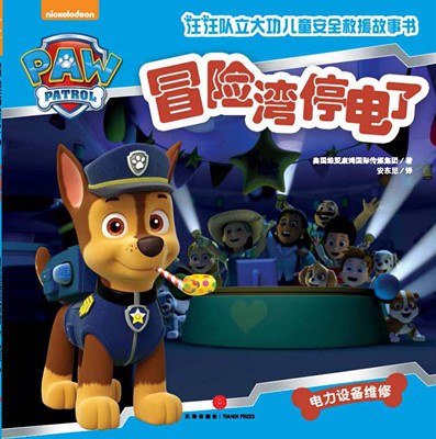 汪汪队立大功·冒险湾停电了