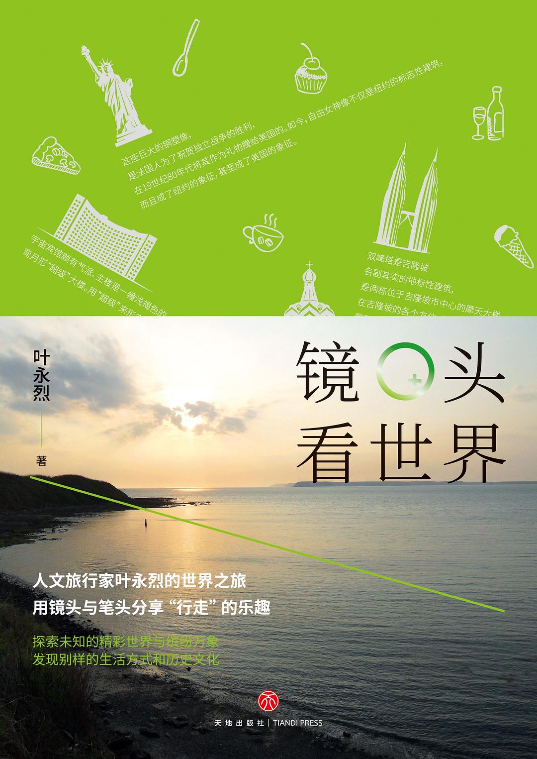 镜头看世界