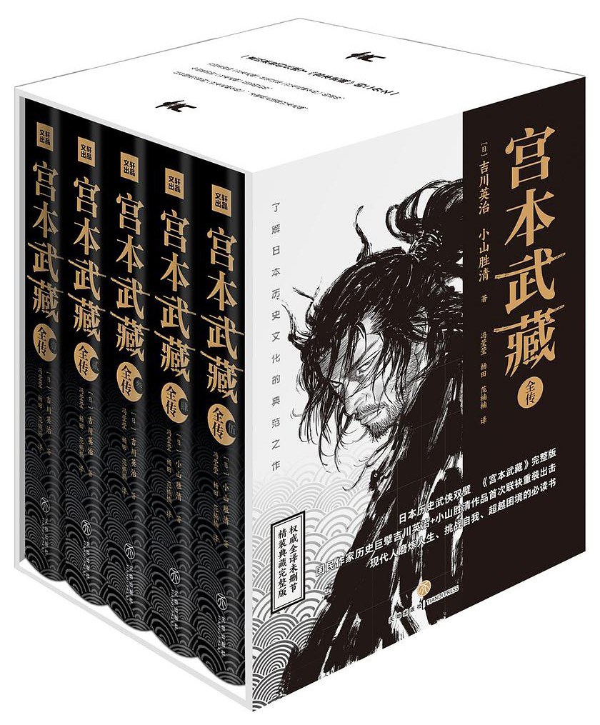 宫本武藏全传