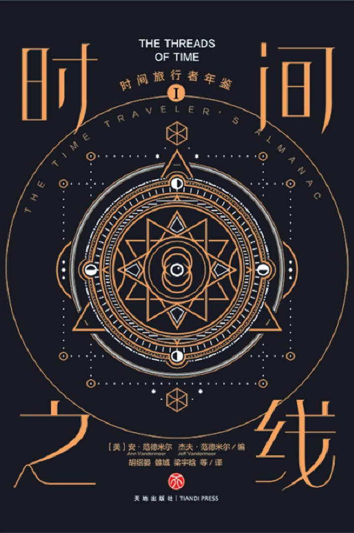时间旅行者年鉴Ⅰ：时间之线