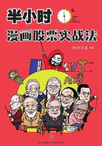 半小时漫画股票实战法 封面