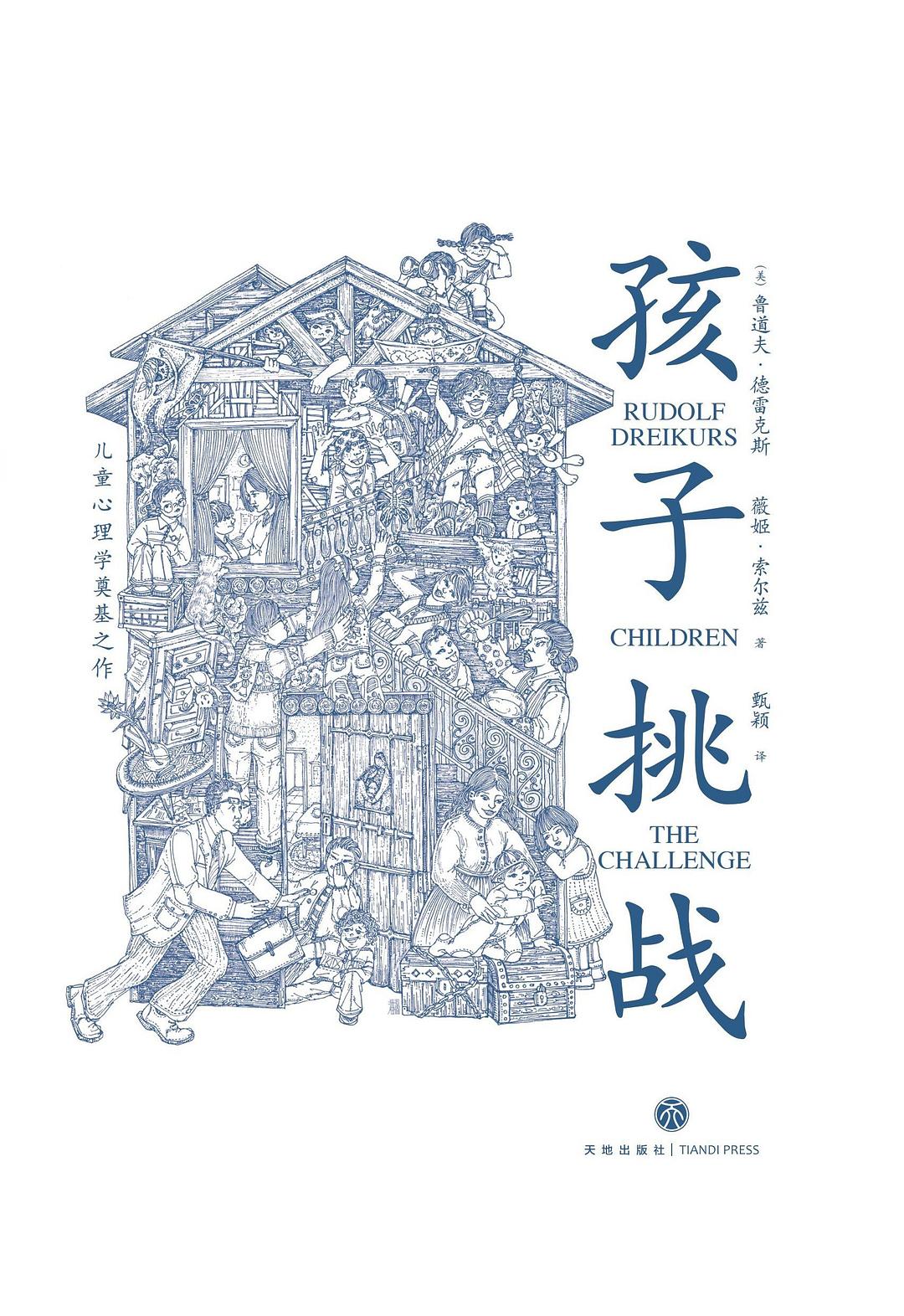 孩子：挑战