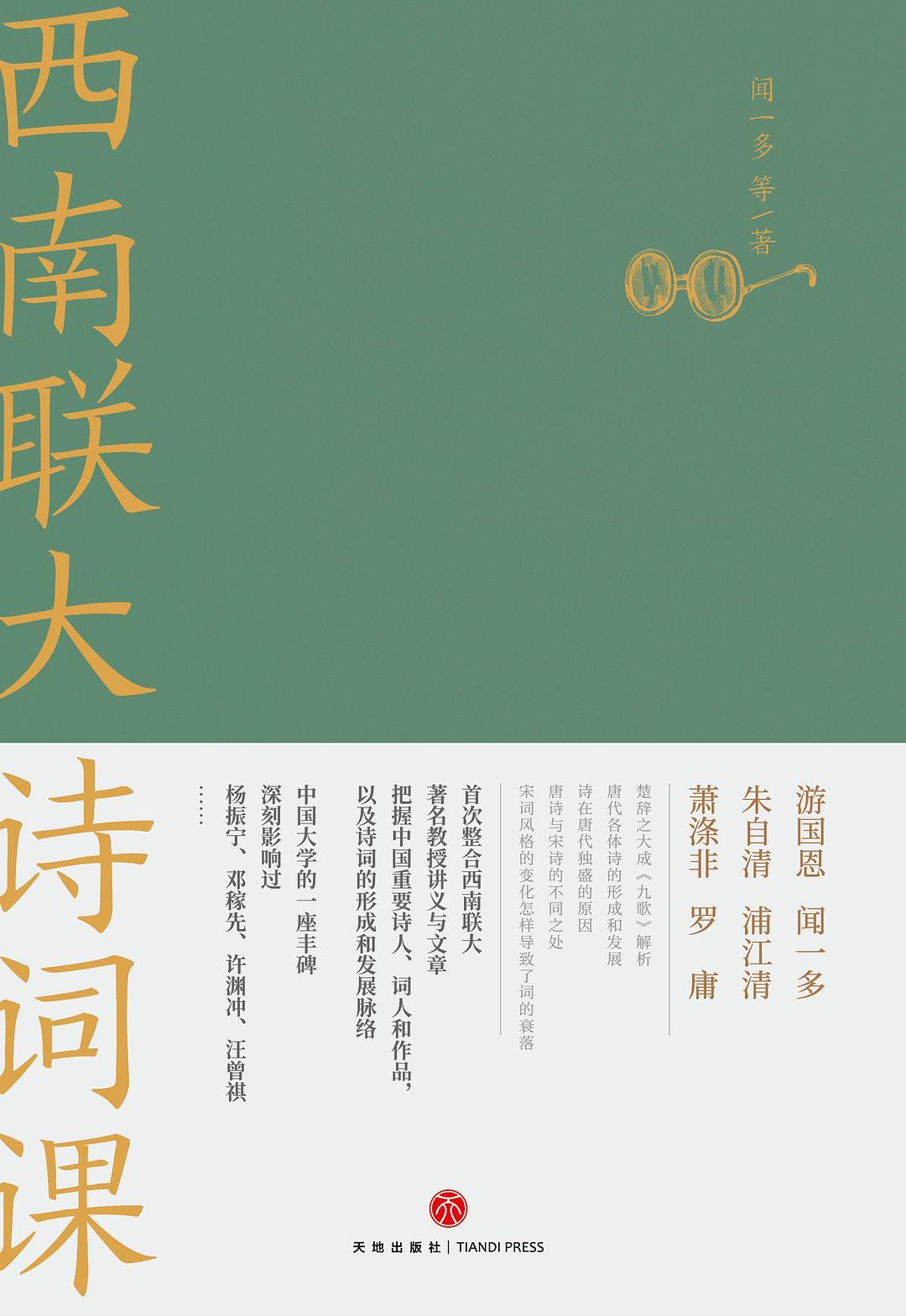 西南联大诗词课