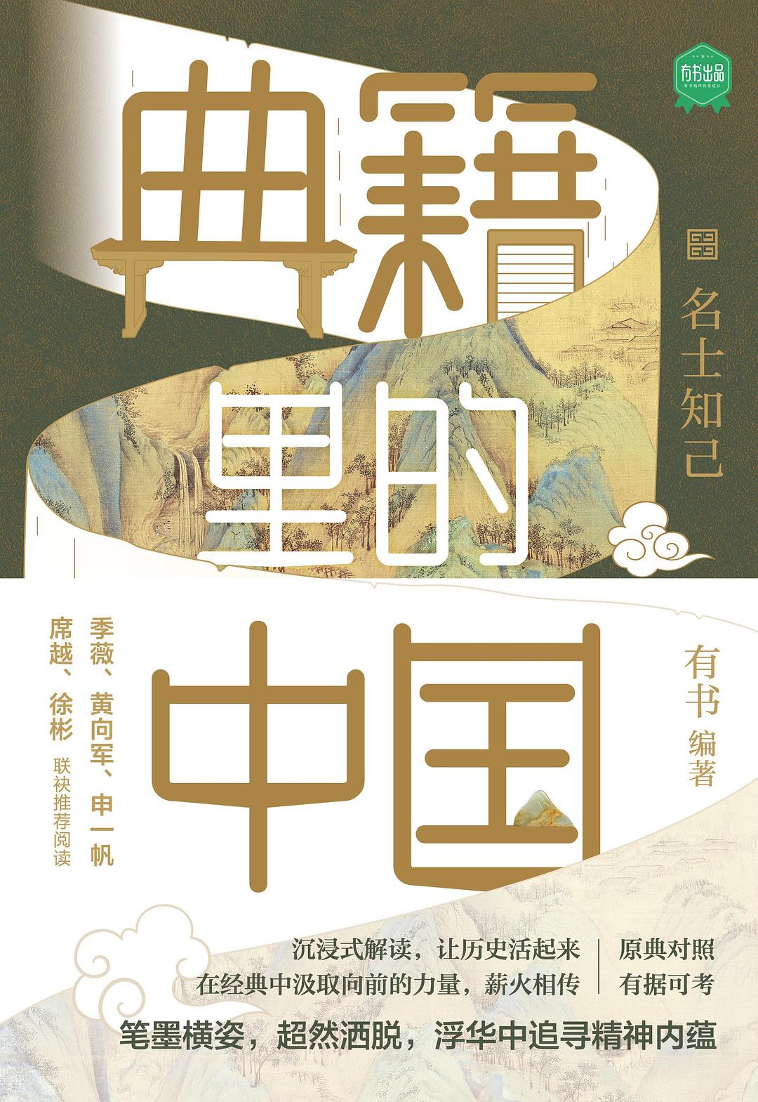 典籍里的中国：名士知己