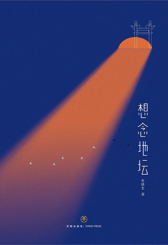 想念地坛