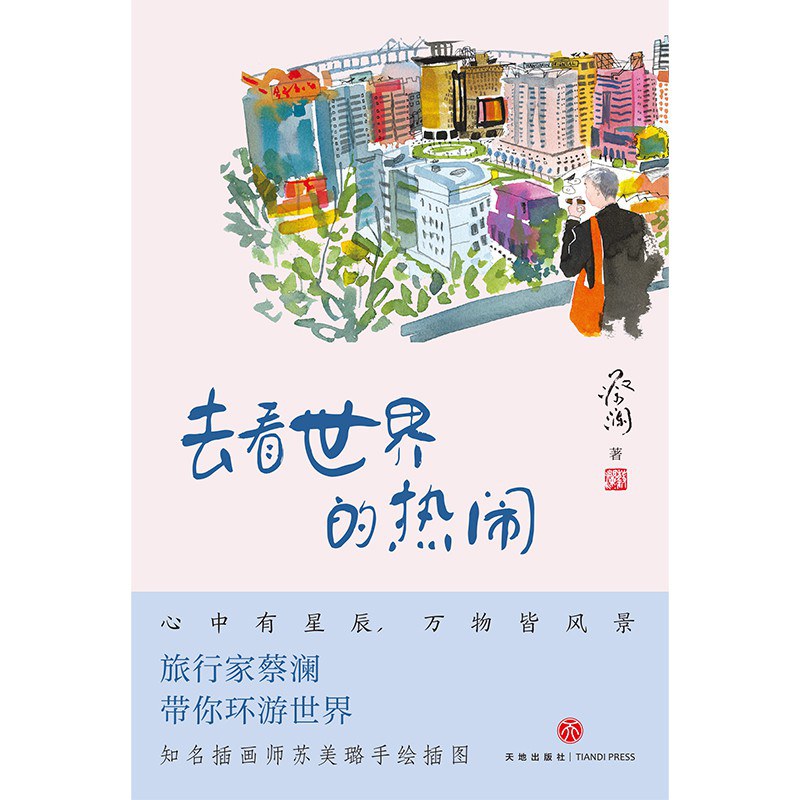 去看世界的热闹