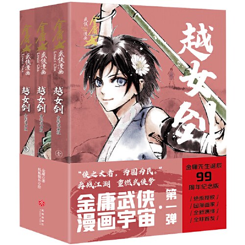 越女剑·全彩漫画版（全3册）（金庸先生诞辰99周年纪念版，生前最后一次授权，国漫画家林莹全新演绎，入选2019“原动力”中国原创动漫出版扶持计划）