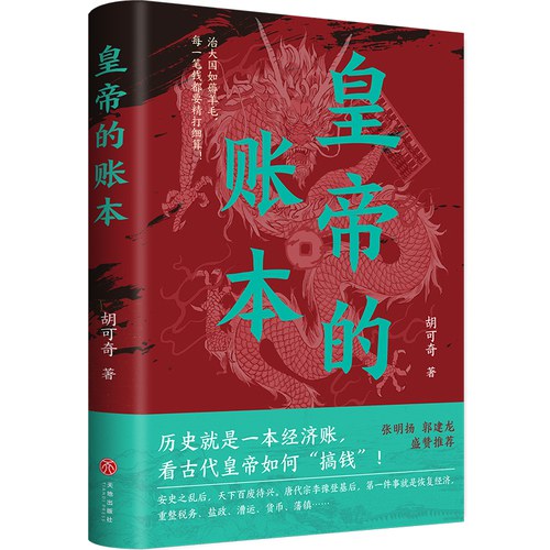 皇帝的账本