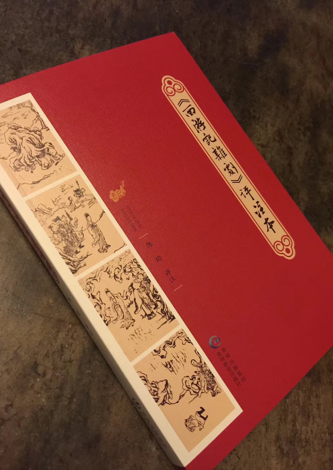 《西游记杂剧》评注本