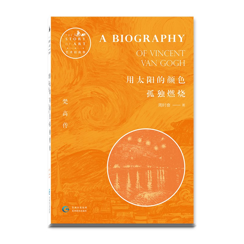 用太阳的颜色孤独燃烧：梵高传 封面