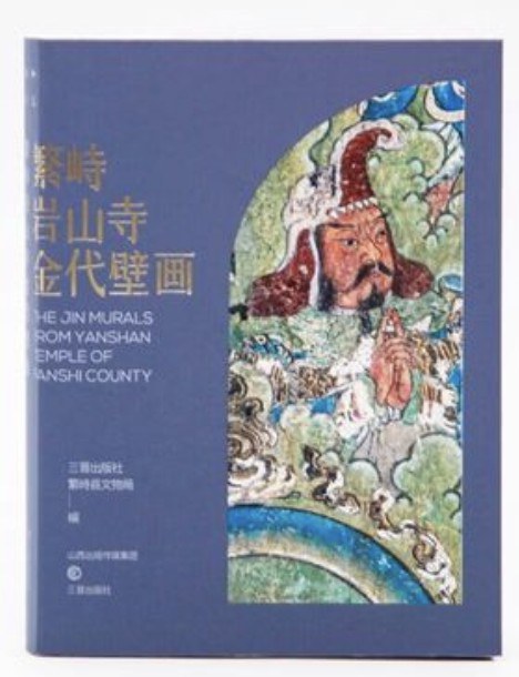 和光静影：繁峙岩山寺金代壁画