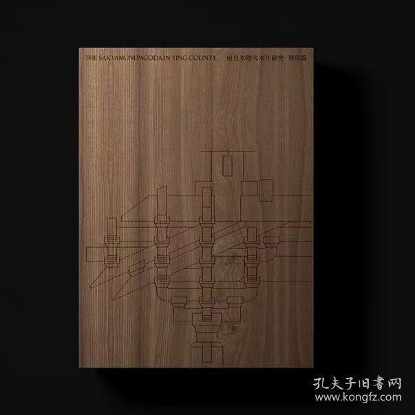 应县木塔大木作研究·榫卯篇