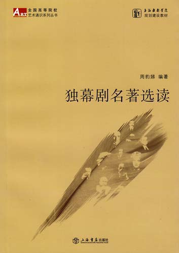 独幕剧名著选读