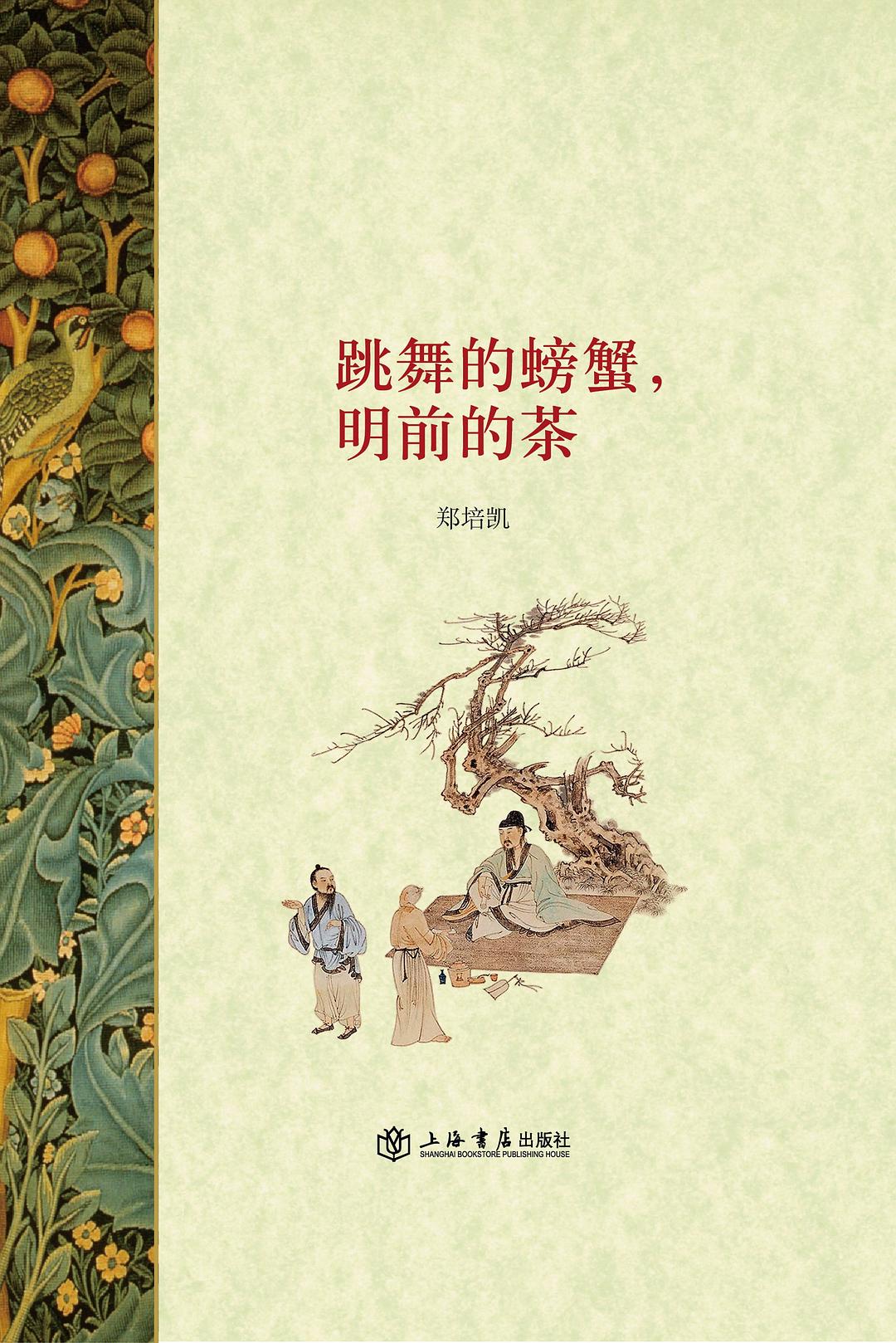 跳舞的螃蟹，明前的茶 封面
