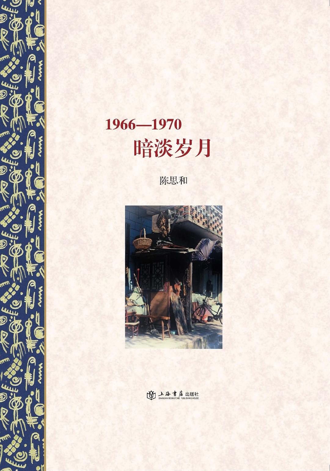 1966－1970：暗淡岁月
