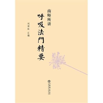 南师所讲呼吸法门精要