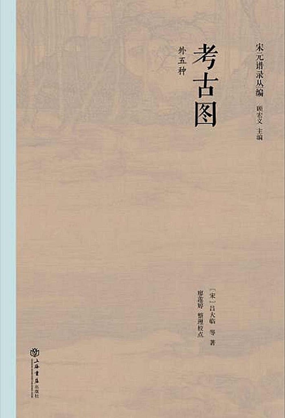 考古图（外五种）