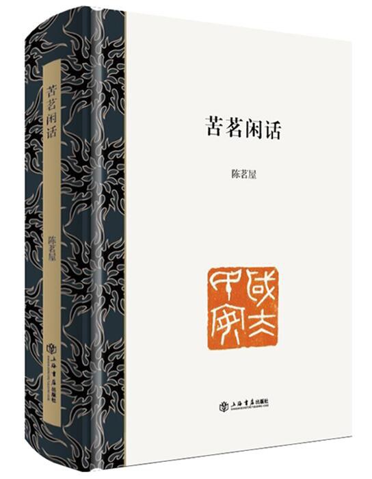 苦茗闲话
