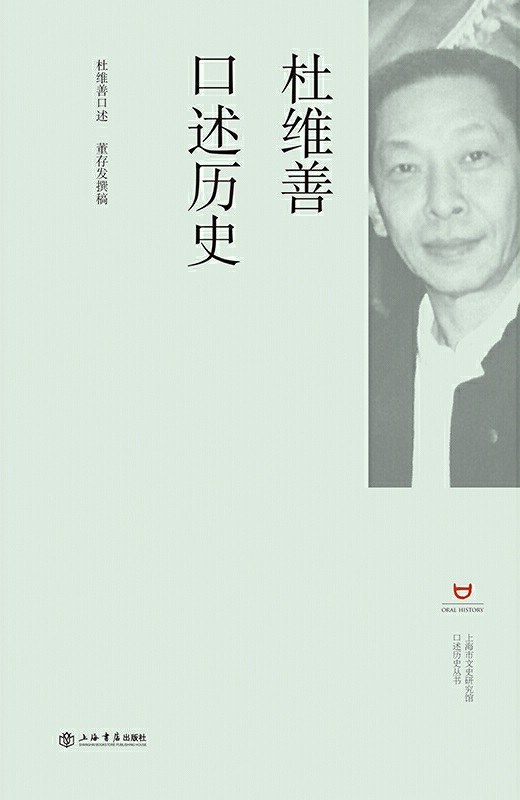 杜维善口述历史