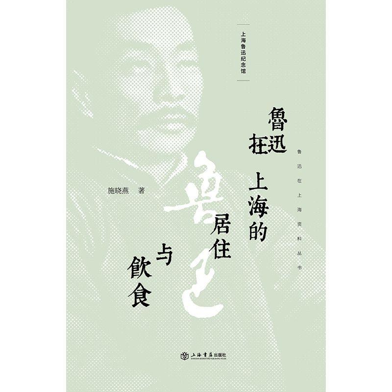 鲁迅在上海的居住与饮食